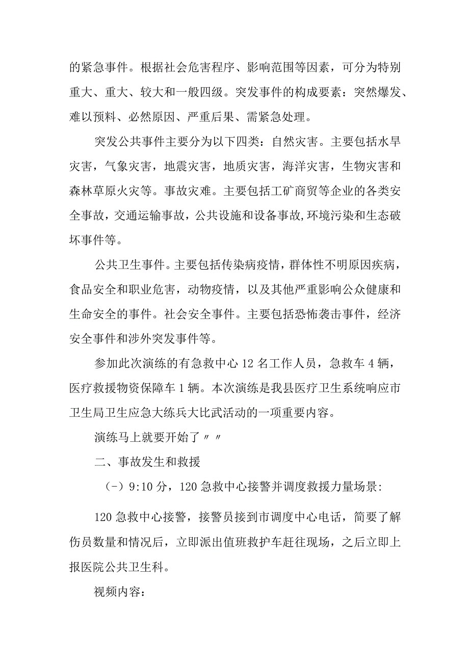 事故应急医疗救援演练活动情景脚本.docx_第2页