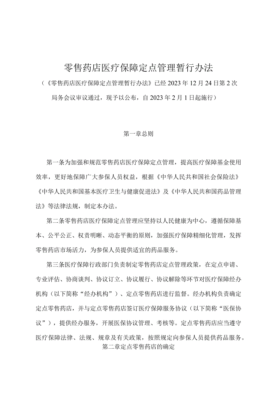 《零售药店医疗保障定点管理暂行办法》（2020年12月24日第2次局务会议审议通过）.docx_第1页