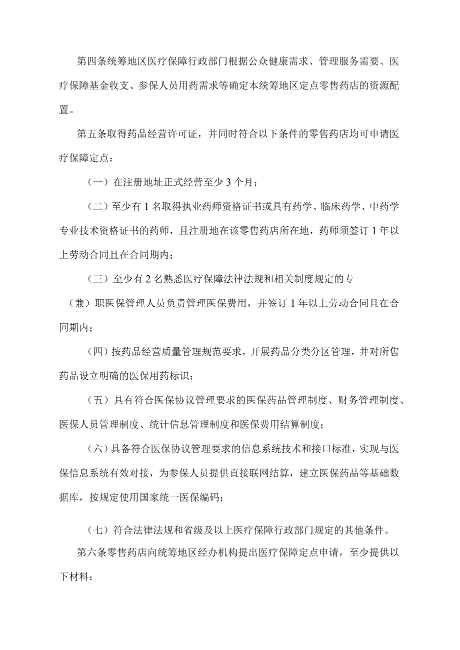 《零售药店医疗保障定点管理暂行办法》（2020年12月24日第2次局务会议审议通过）.docx_第2页