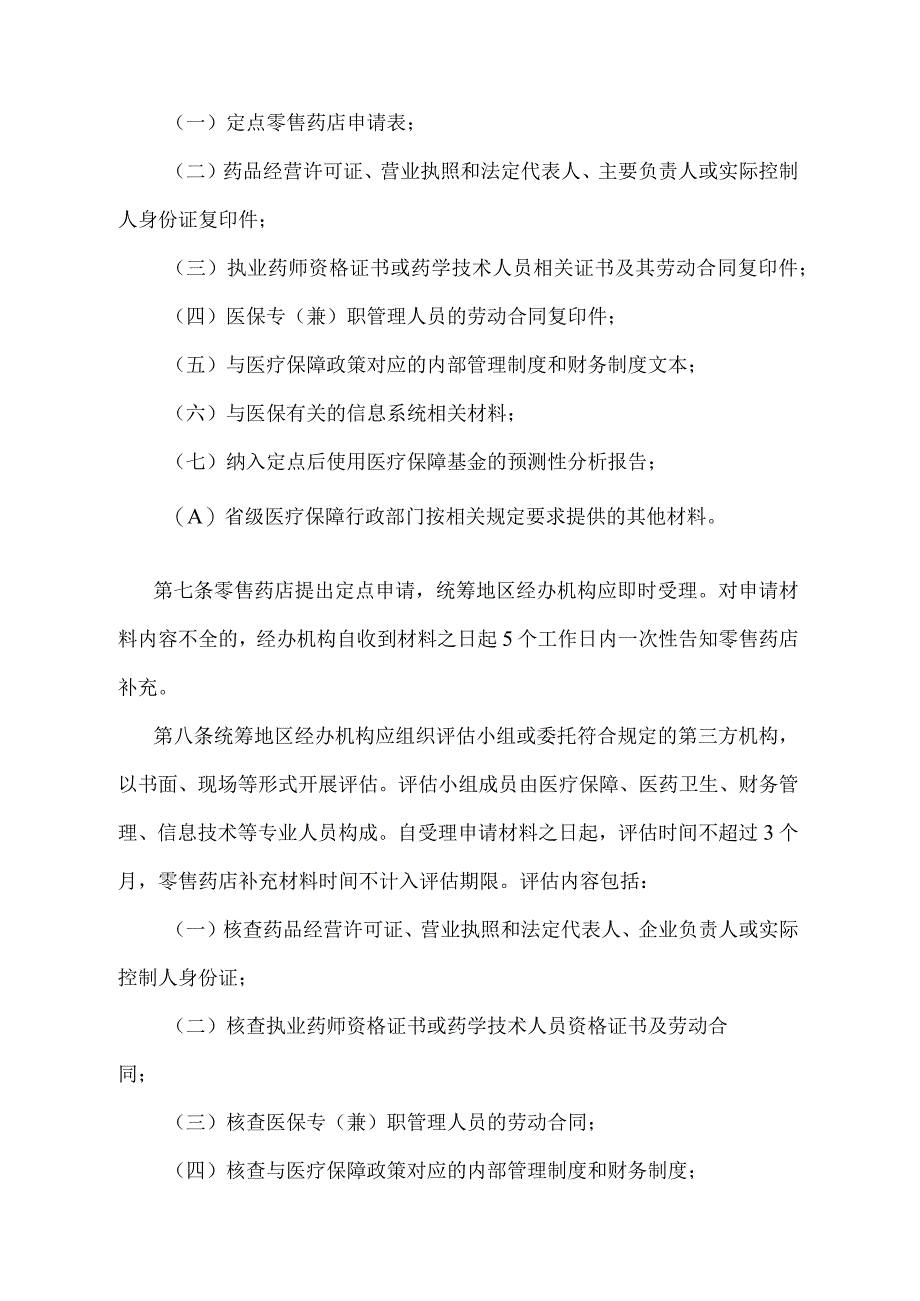 《零售药店医疗保障定点管理暂行办法》（2020年12月24日第2次局务会议审议通过）.docx_第3页