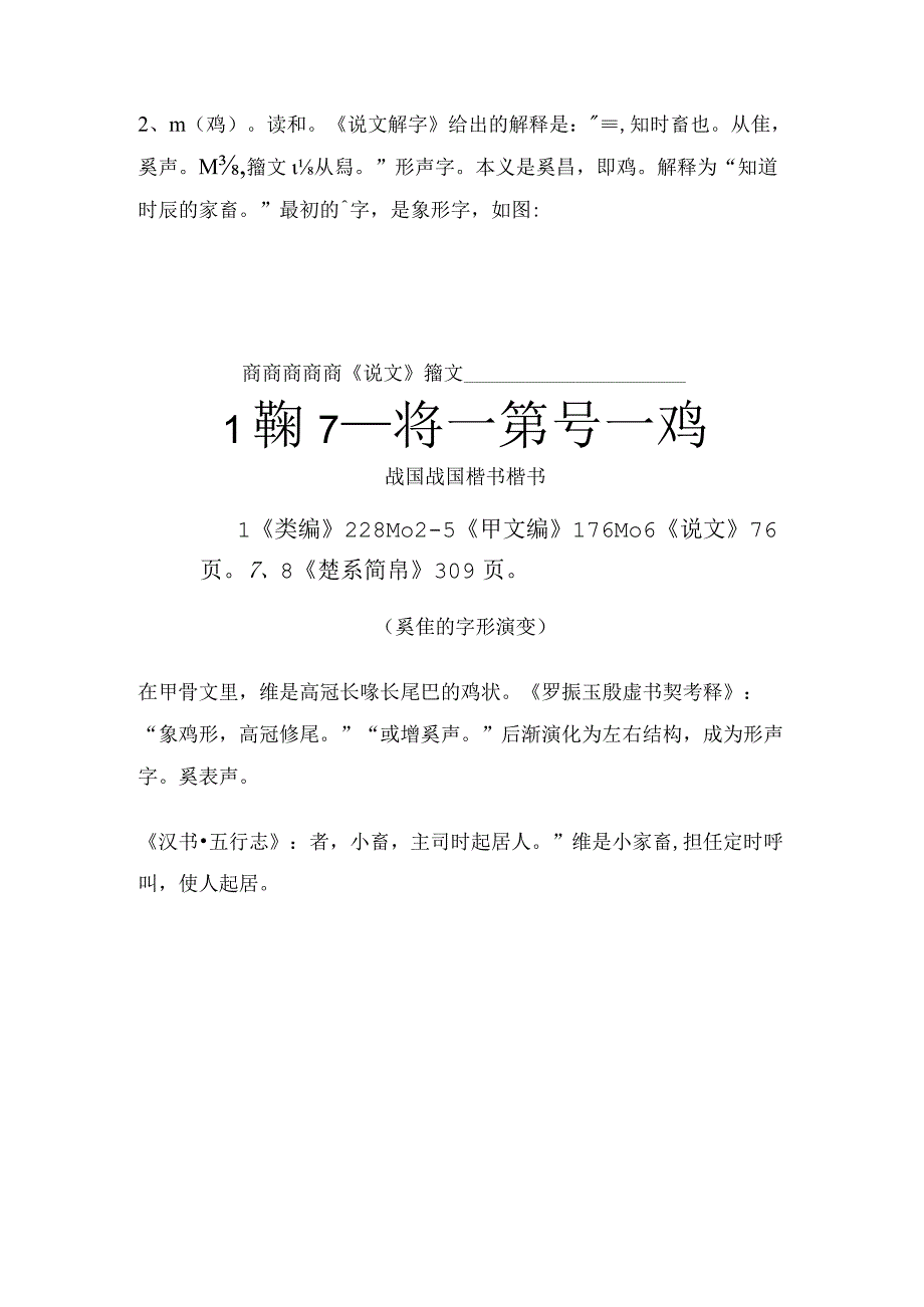 《说文解字》第705课：“雏”为啥本来指的是小鸡？.docx_第3页