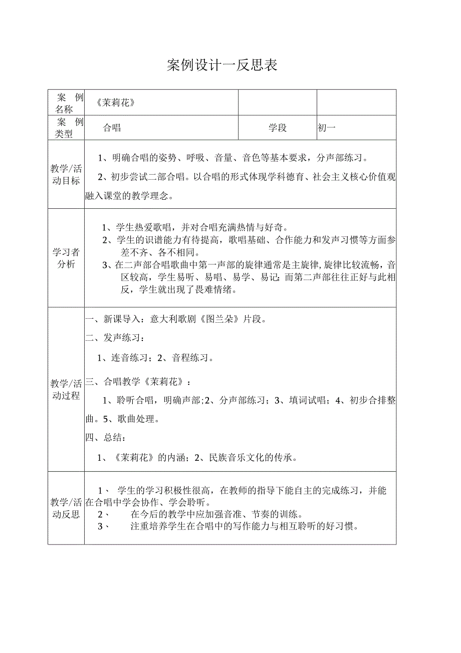 《茉莉花（一）》教学设计2-七年级上册音乐【苏少版】.docx_第1页