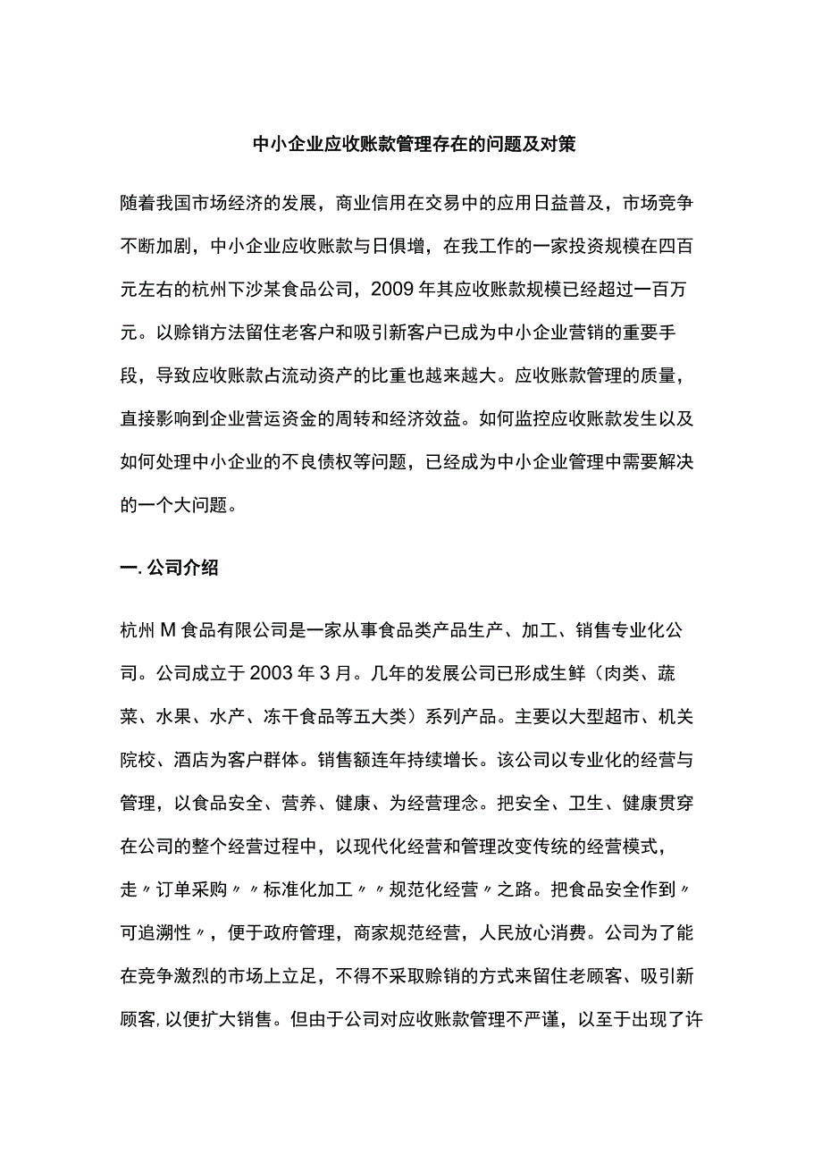 中小企业应收账款管理存在的问题及对策.docx_第1页