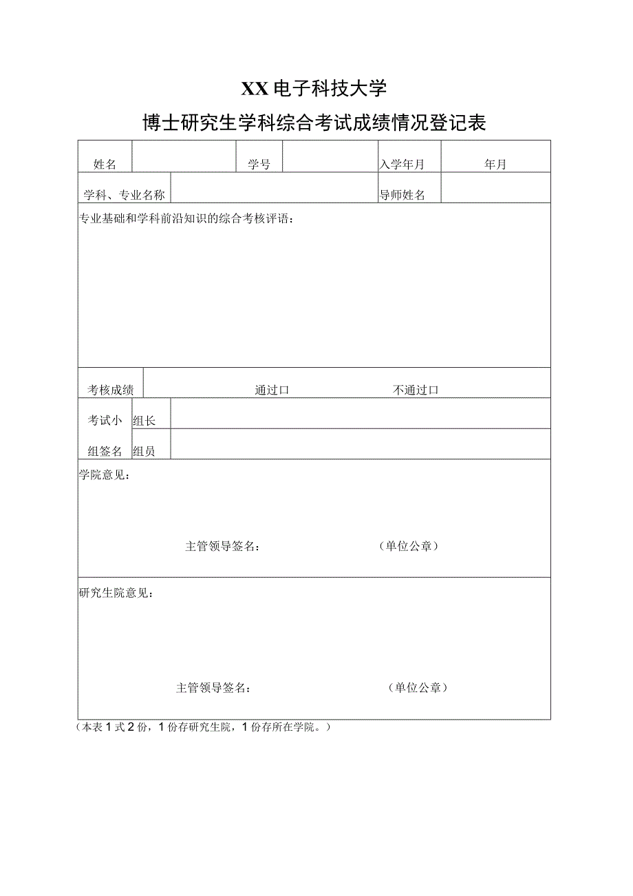 XX电子科技大学博士研究生学科综合考试成绩情况登记表.docx_第1页