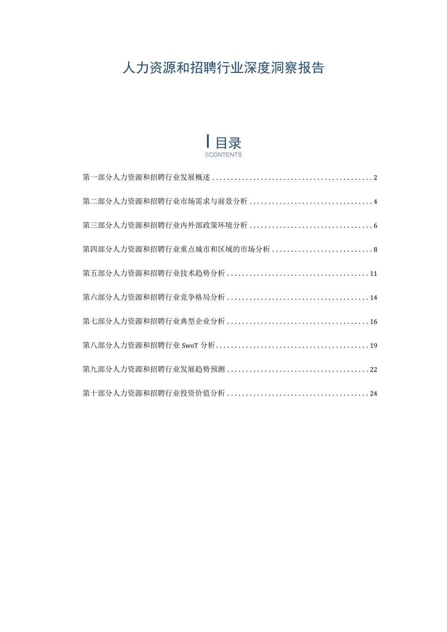 人力资源和招聘行业深度洞察报告.docx_第1页