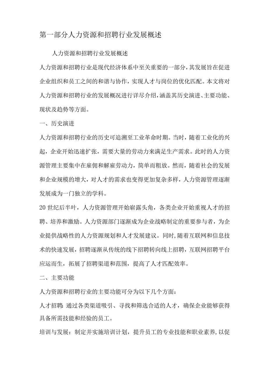 人力资源和招聘行业深度洞察报告.docx_第2页