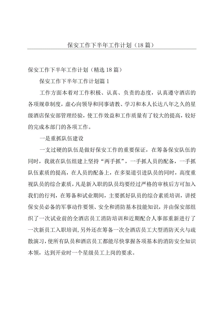 保安工作下半年工作计划（18篇）.docx_第1页