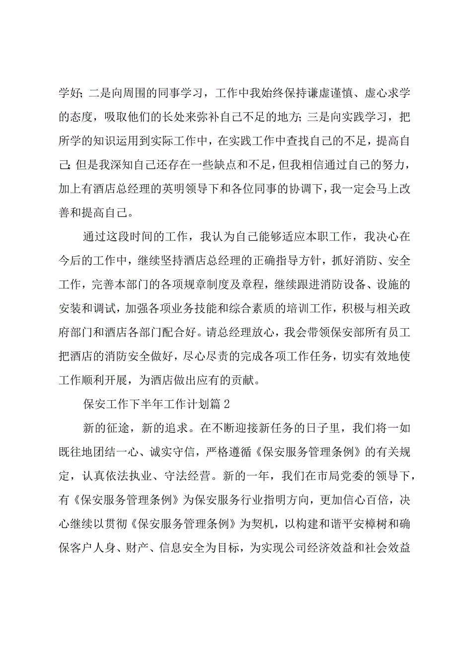 保安工作下半年工作计划（18篇）.docx_第3页