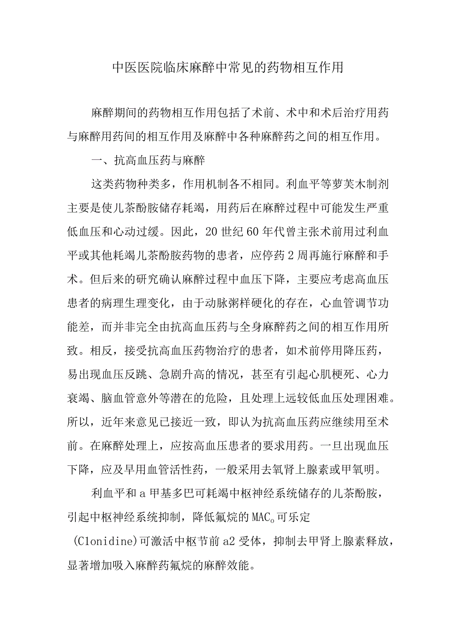 中医医院临床麻醉中常见的药物相互作用.docx_第1页