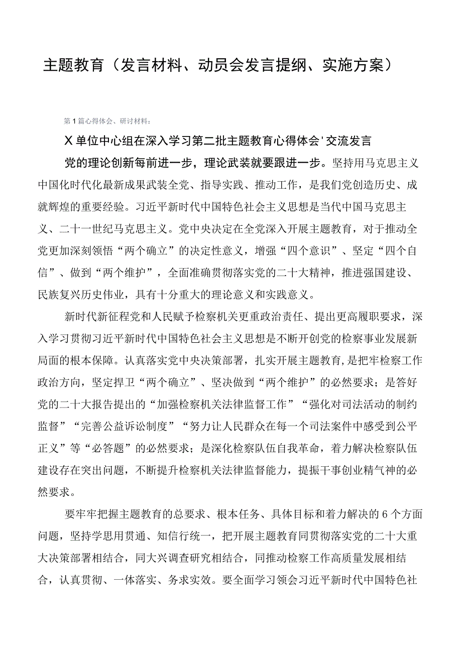 主题教育（发言材料、动员会发言提纲、实施方案）.docx_第1页