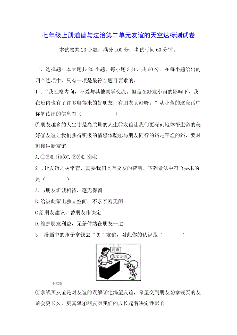 七年级上册道德与法治第二单元友谊的天空达标测试卷（Word版含答案）.docx_第1页