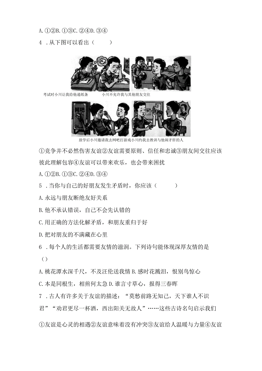 七年级上册道德与法治第二单元友谊的天空达标测试卷（Word版含答案）.docx_第2页