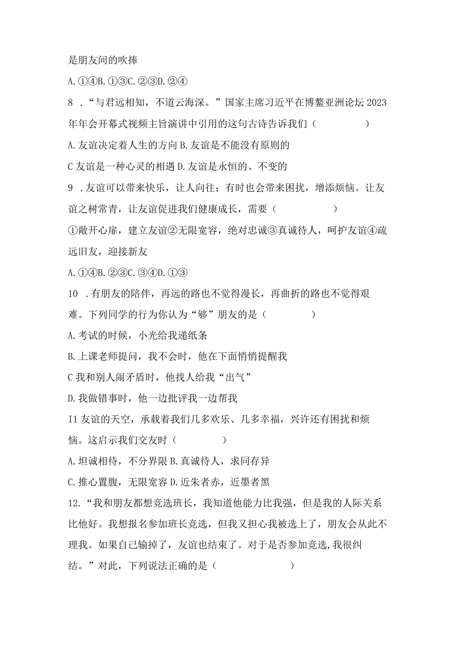 七年级上册道德与法治第二单元友谊的天空达标测试卷（Word版含答案）.docx_第3页