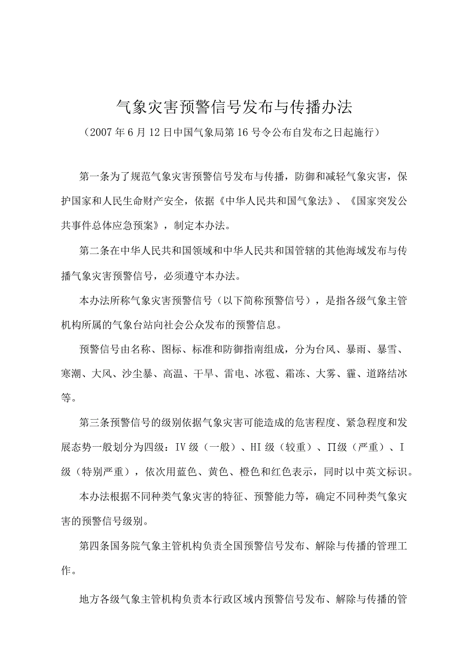 《气象灾害预警信号发布与传播办法》（中国气象局第16号令）.docx_第1页