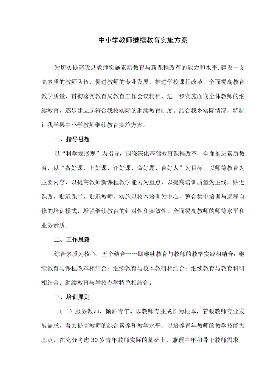 中小学教师继续教育实施方案.docx_第1页