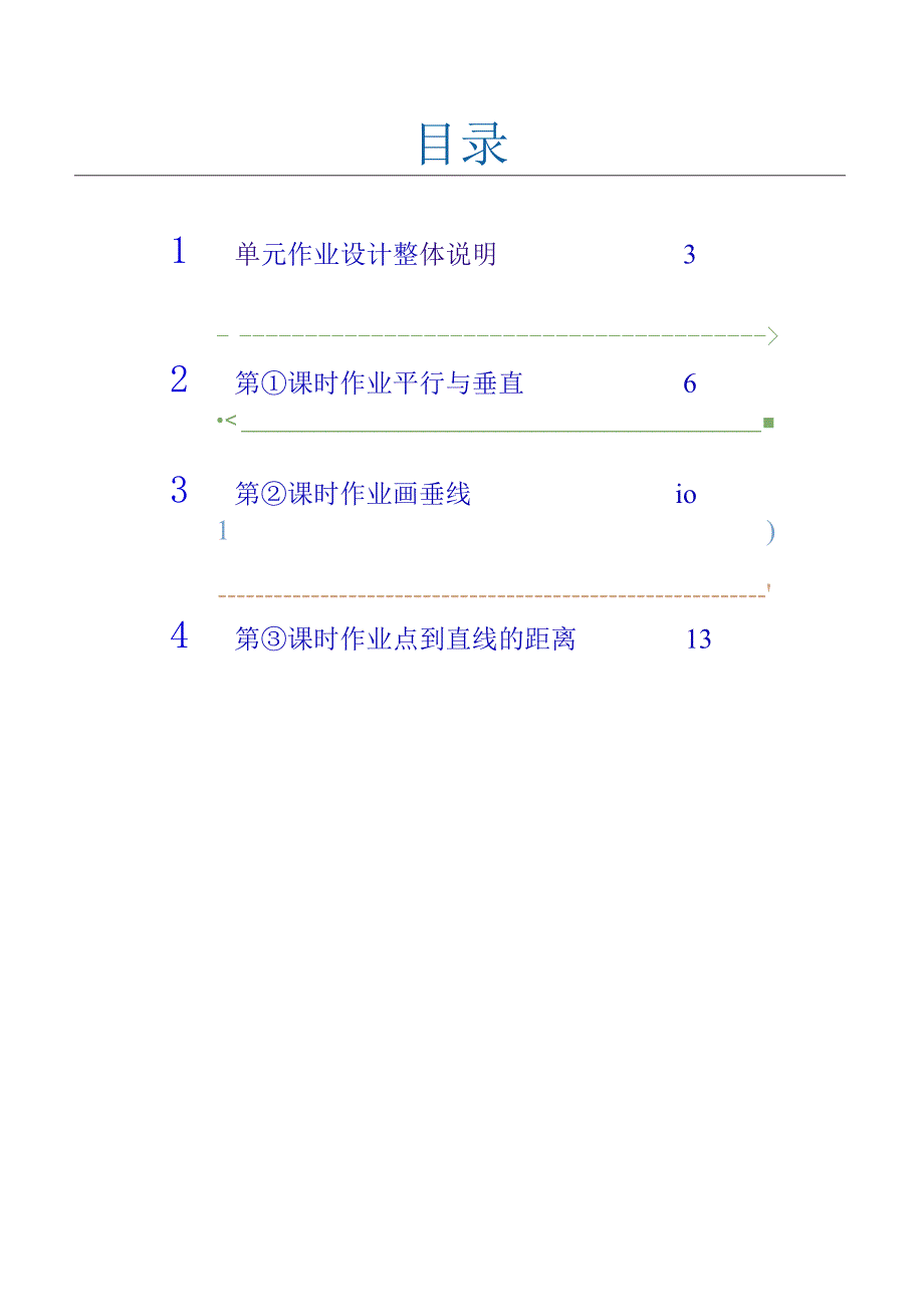 《平行四边形和梯形》 单元作业设计.docx_第2页