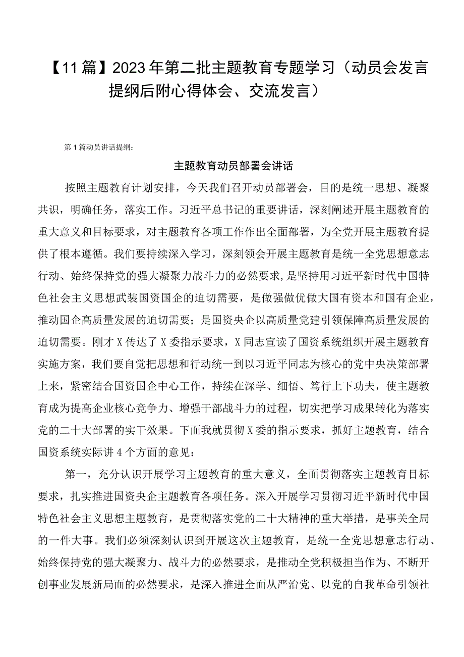 【11篇】2023年第二批主题教育专题学习（动员会发言提纲后附心得体会、交流发言）.docx_第1页