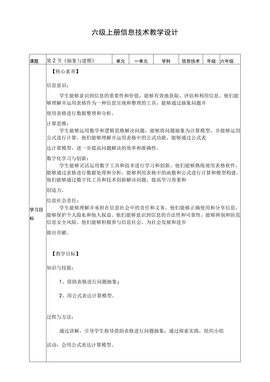 【核心素养目标】六年级上册信息技术第一单元第2课《抽象与建模》浙教版2023.docx_第1页