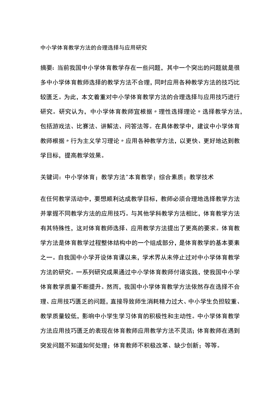 中小学体育教学方法的合理选择与应用研究.docx_第1页