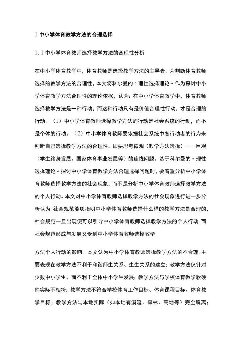 中小学体育教学方法的合理选择与应用研究.docx_第2页