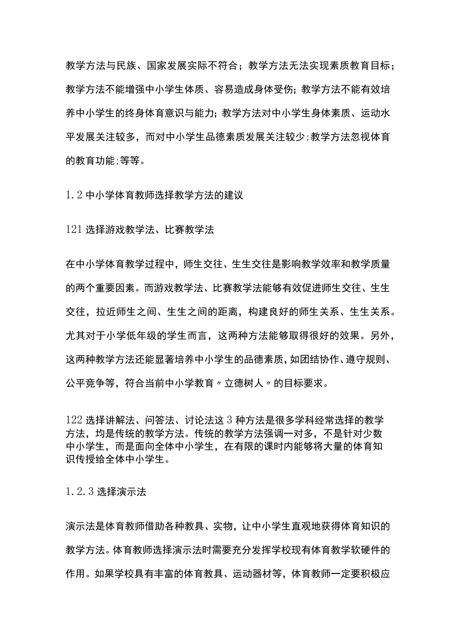 中小学体育教学方法的合理选择与应用研究.docx_第3页