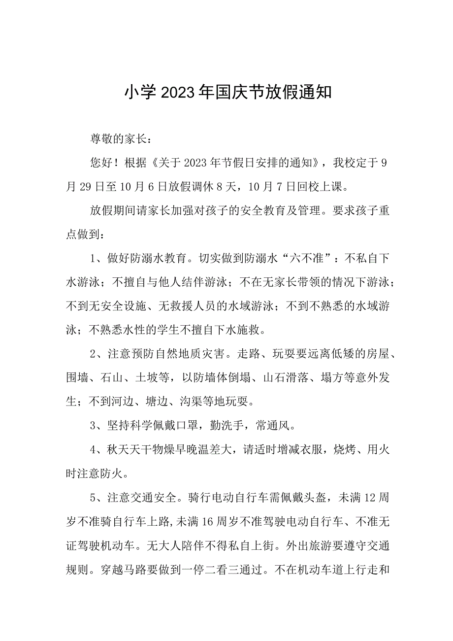 中心小学2023年国庆节放假通知及疫情防控温馨提示九篇.docx_第1页