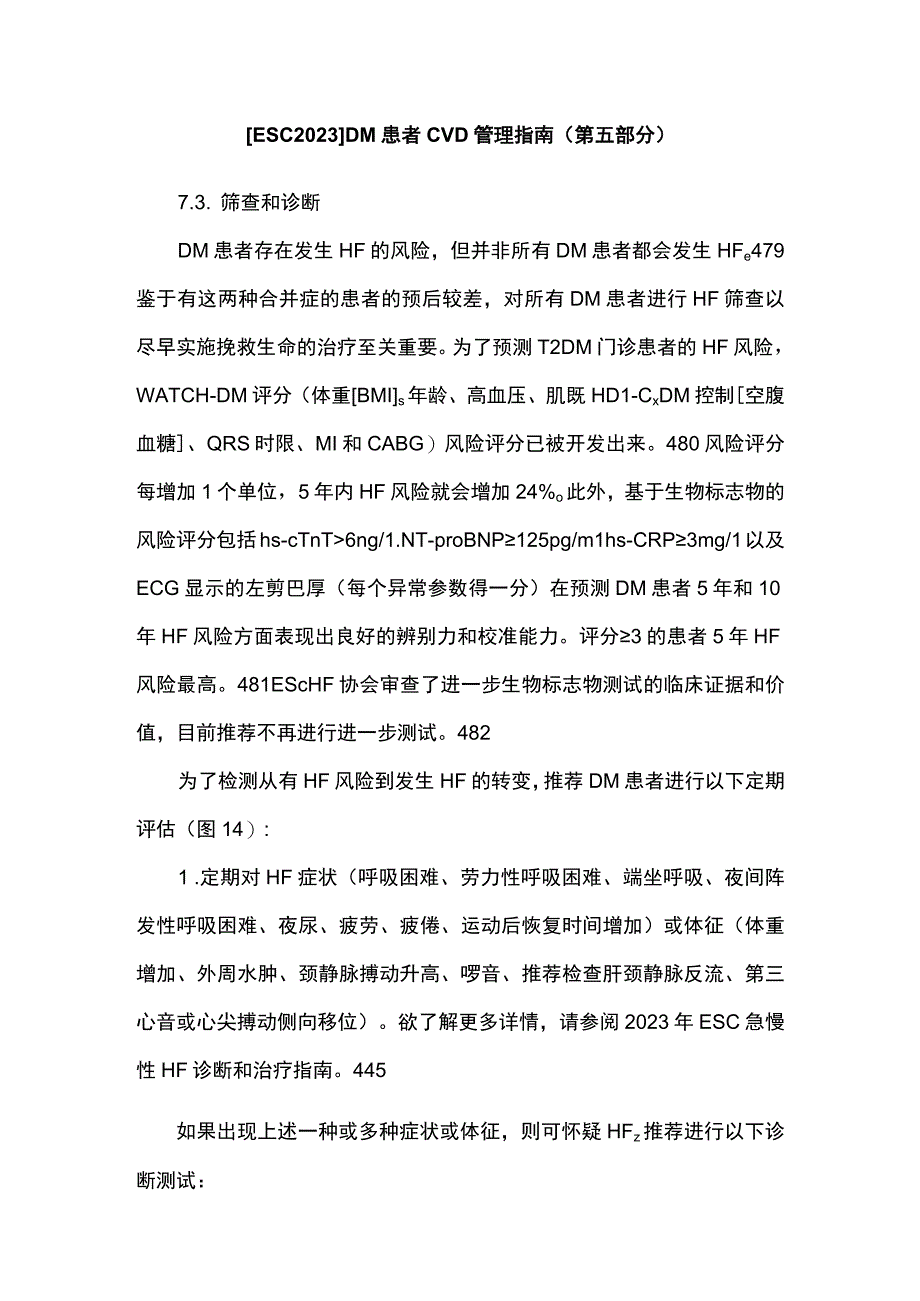 【ESC2023】DM患者CVD管理指南（第五部分）.docx_第1页