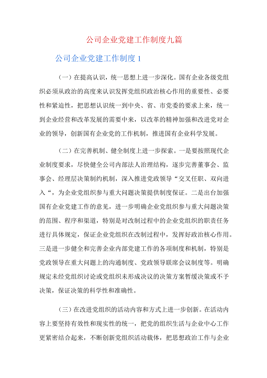 公司企业党建工作制度九篇.docx_第1页