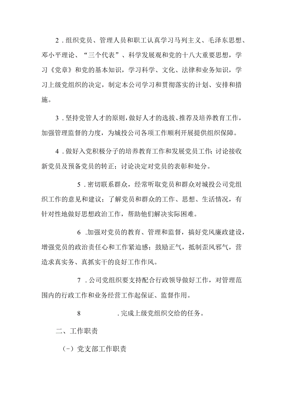 公司企业党建工作制度九篇.docx_第3页