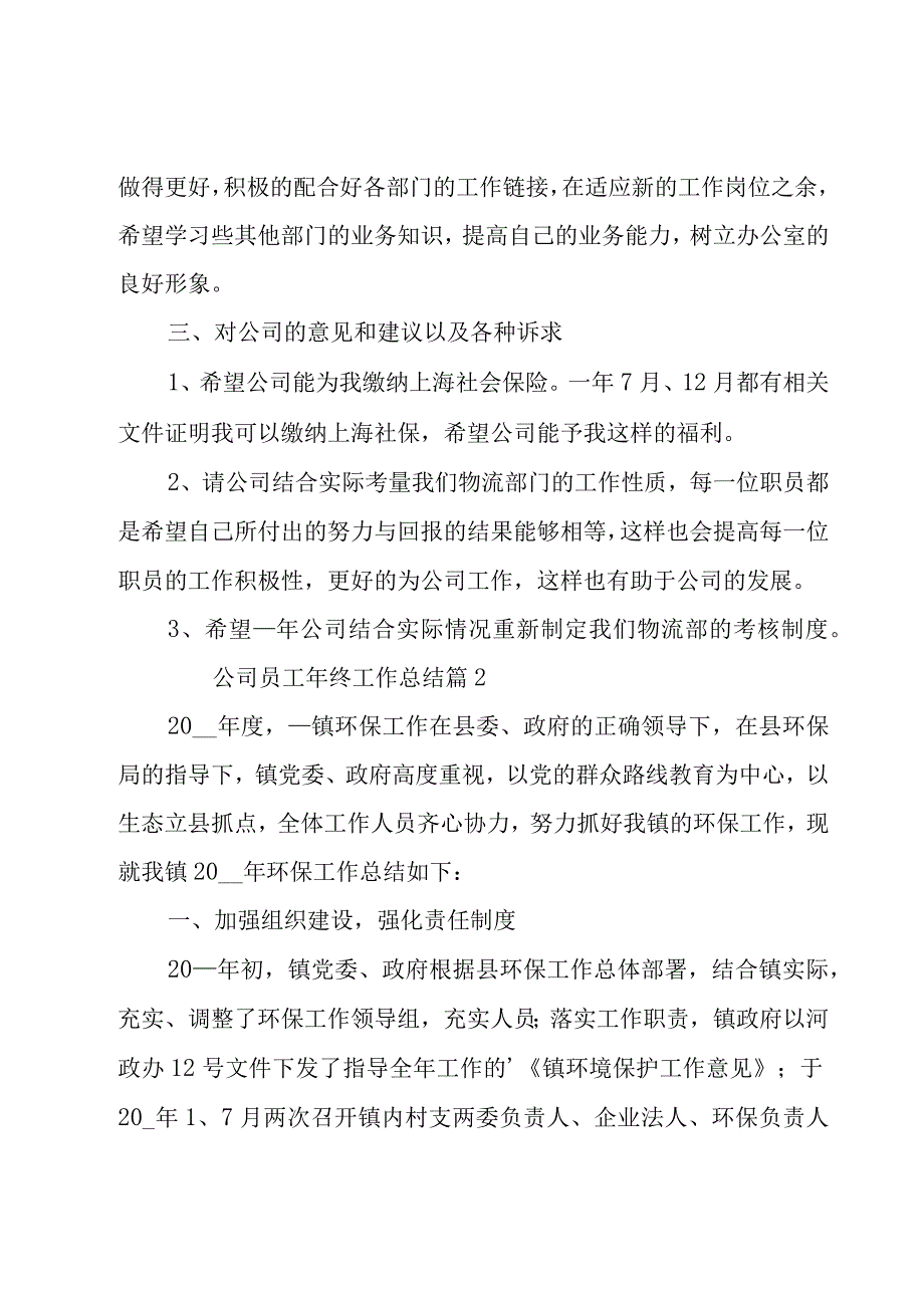 公司员工年终工作总结14篇.docx_第2页