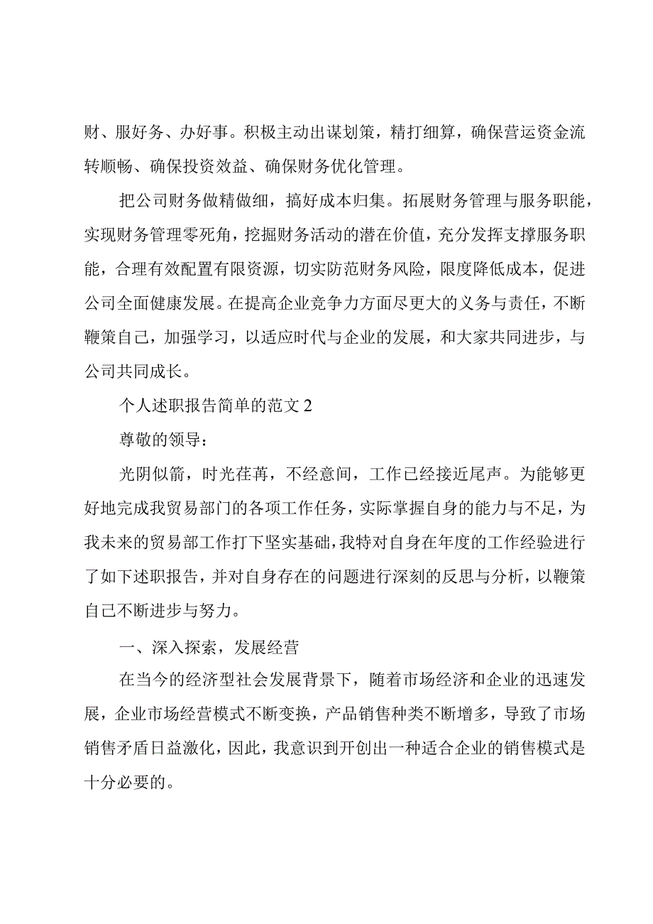 个人述职报告简单的范文5篇.docx_第3页