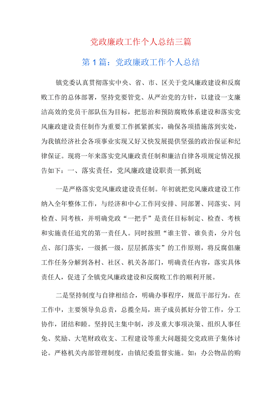 党政廉政工作个人总结三篇.docx_第1页