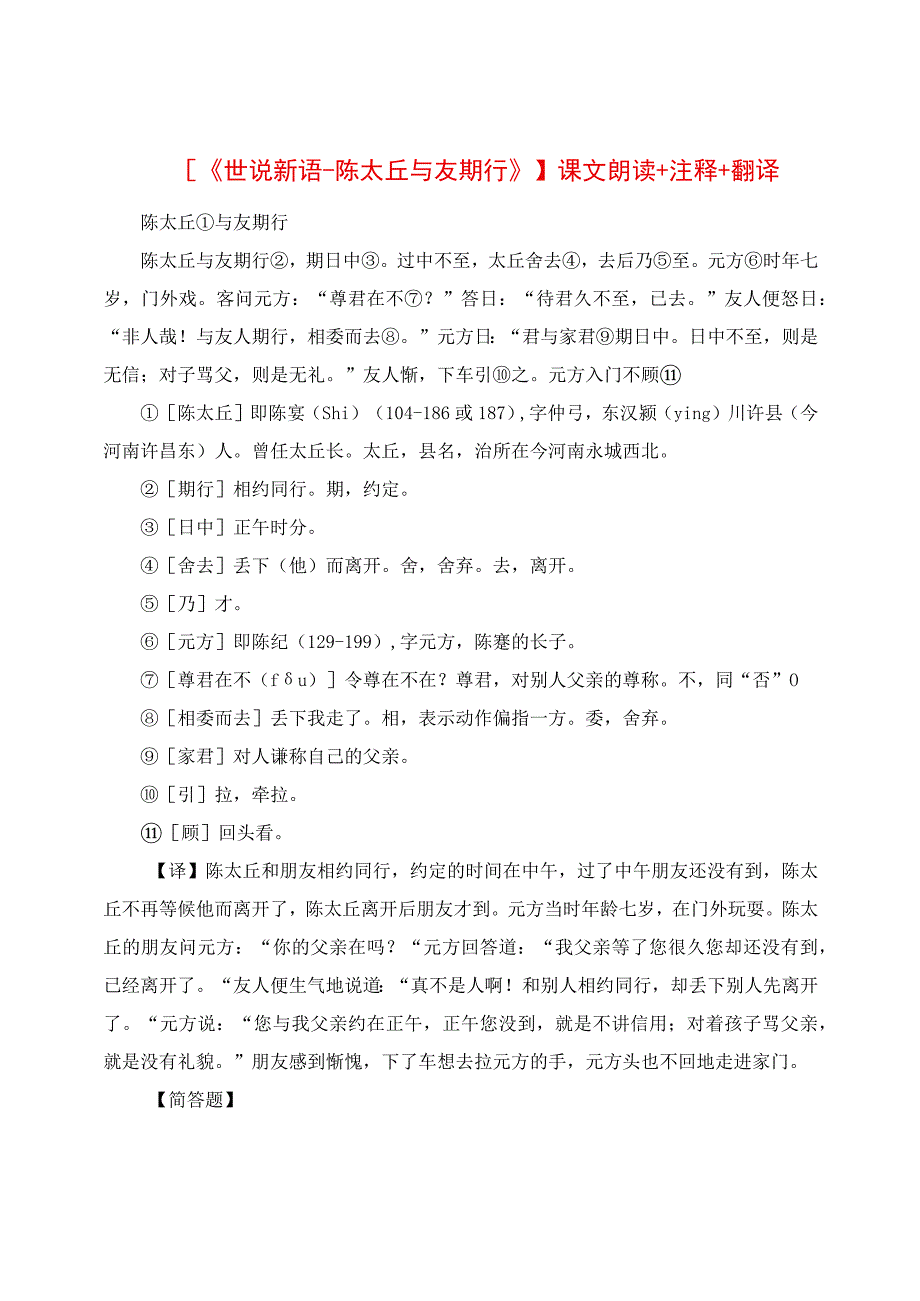 《世说新语陈太丘与友期行》课文朗读+注释+翻译.docx_第1页