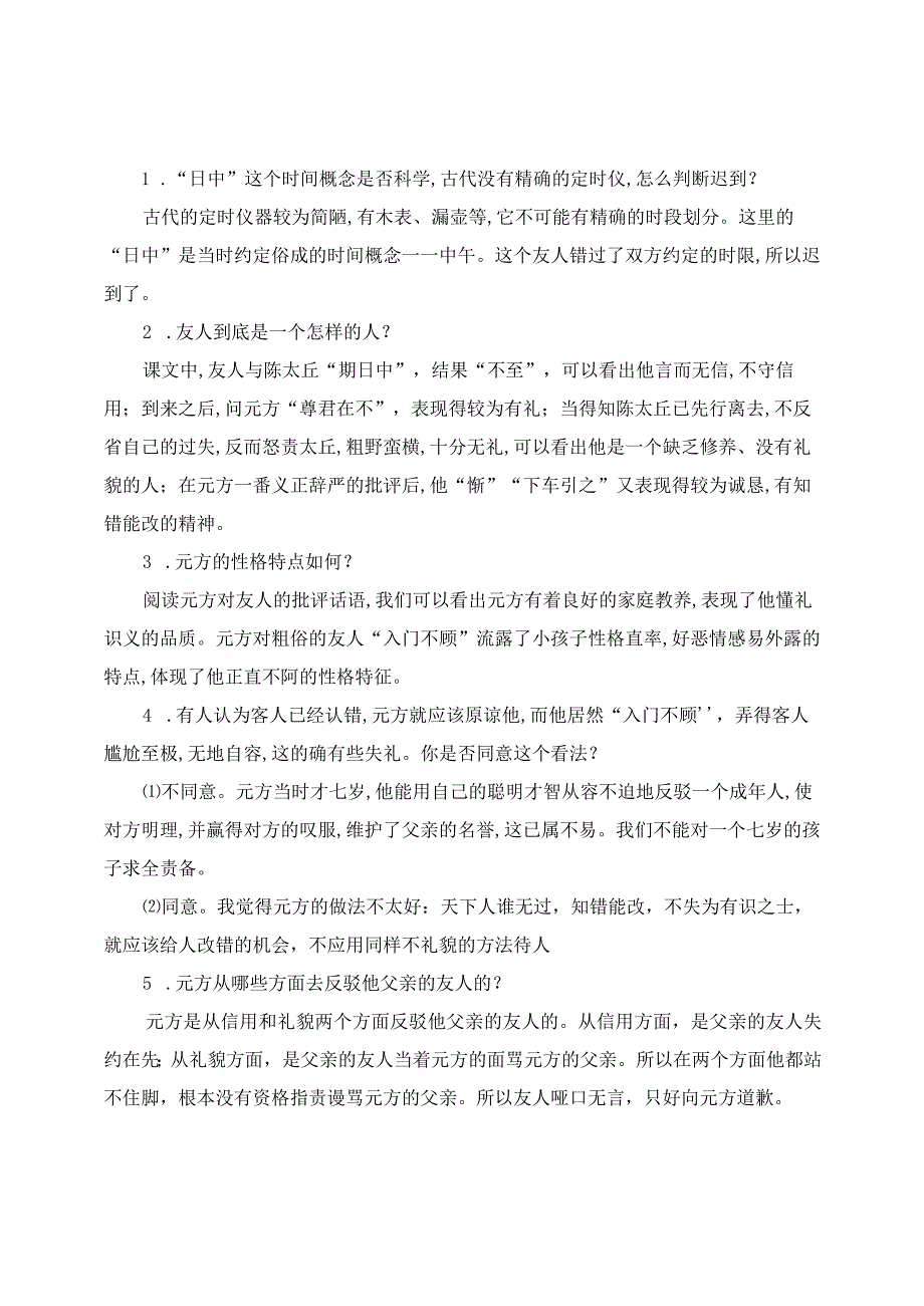 《世说新语陈太丘与友期行》课文朗读+注释+翻译.docx_第2页