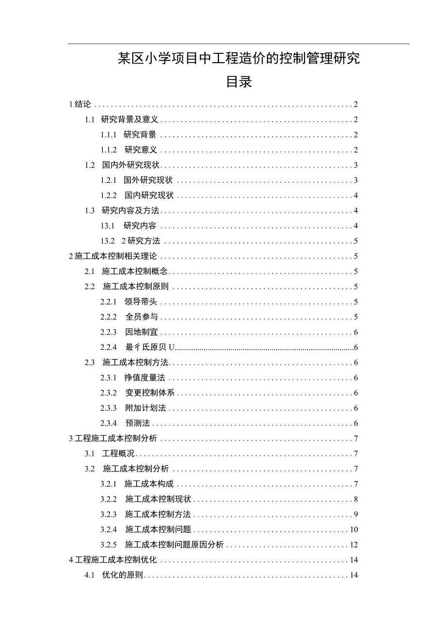 【某区小学项目中工程造价的控制问题研究13000字（论文）】.docx_第1页