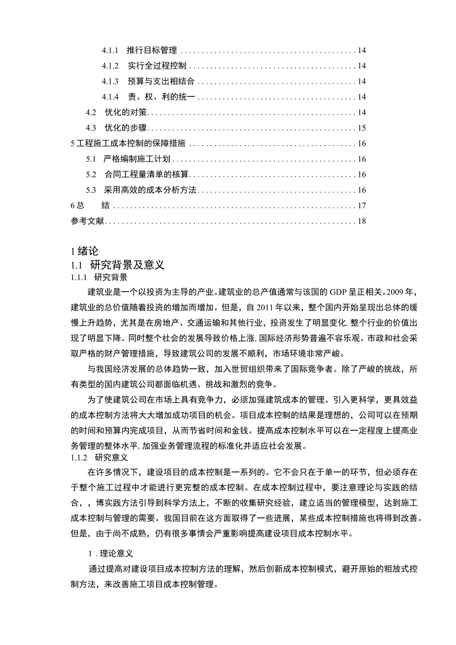 【某区小学项目中工程造价的控制问题研究13000字（论文）】.docx_第2页