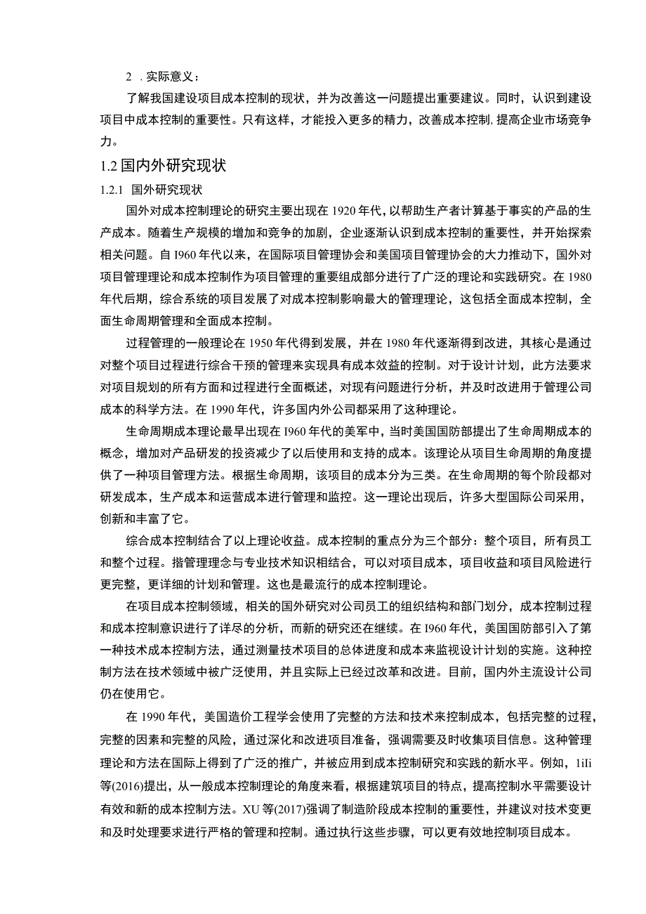 【某区小学项目中工程造价的控制问题研究13000字（论文）】.docx_第3页