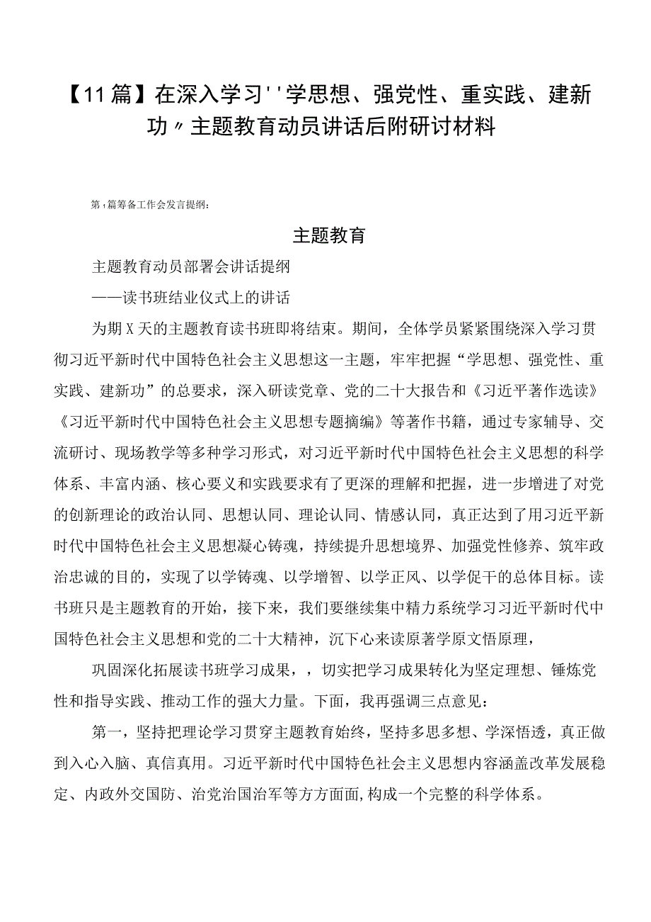 【11篇】在深入学习“学思想、强党性、重实践、建新功”主题教育动员讲话后附研讨材料.docx_第1页