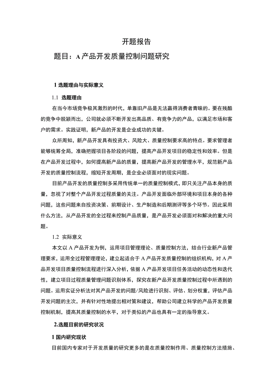 【A产品开发质量控制问题开题报告文献综述6500字（论文）】.docx_第1页