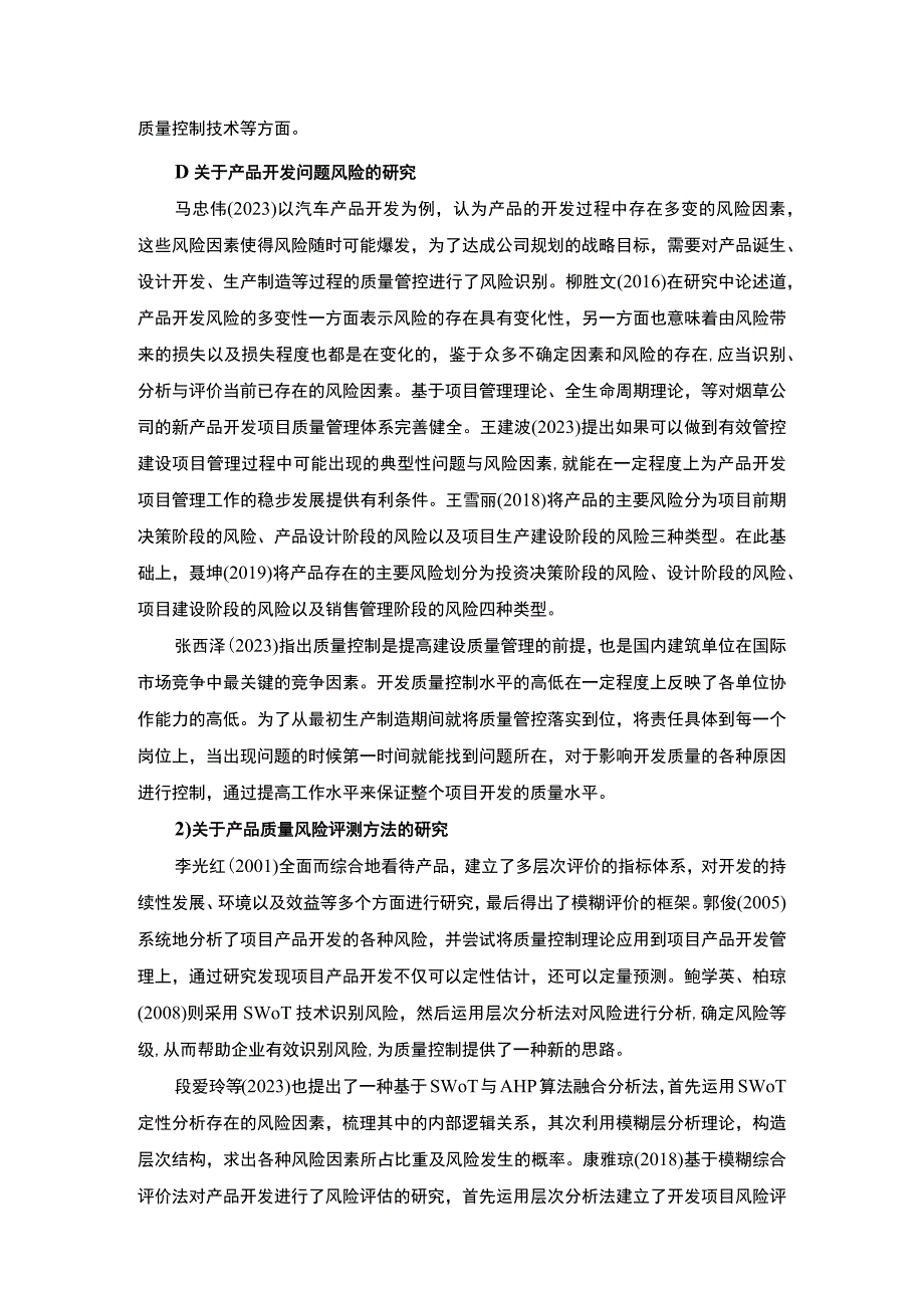 【A产品开发质量控制问题开题报告文献综述6500字（论文）】.docx_第2页