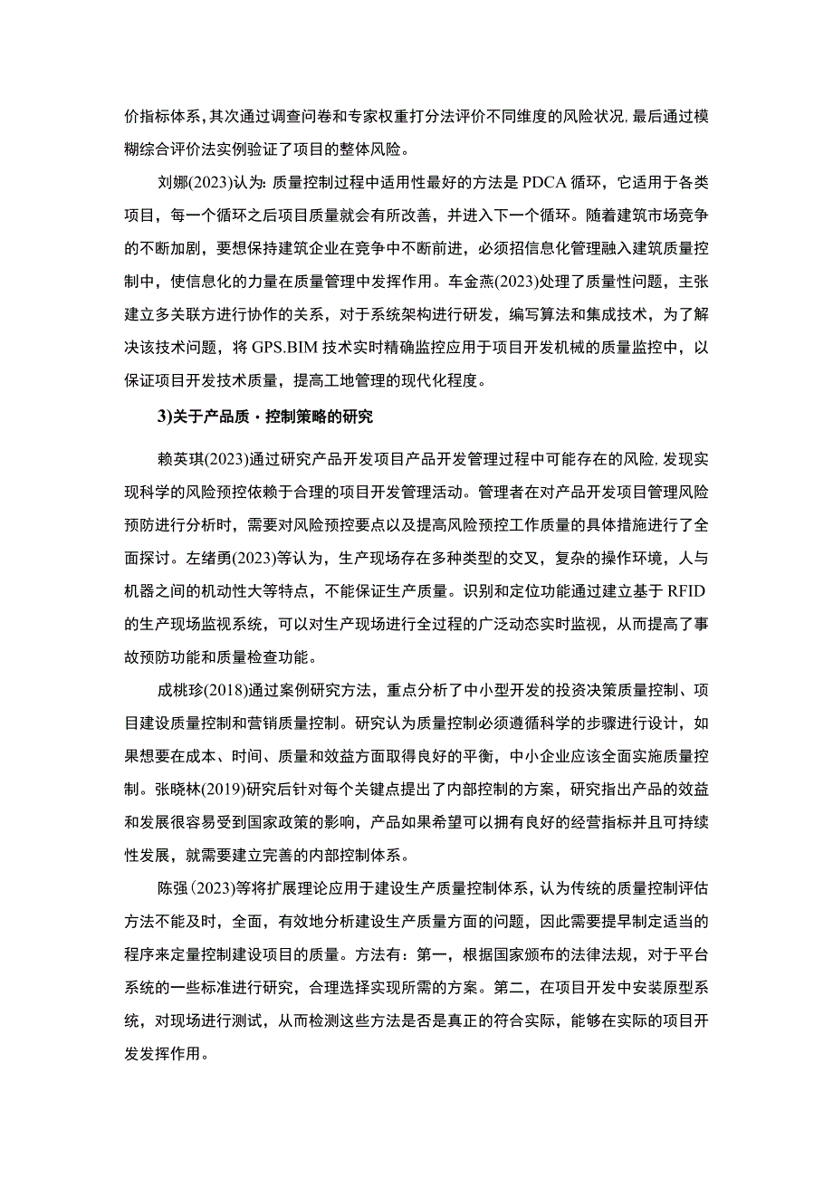 【A产品开发质量控制问题开题报告文献综述6500字（论文）】.docx_第3页