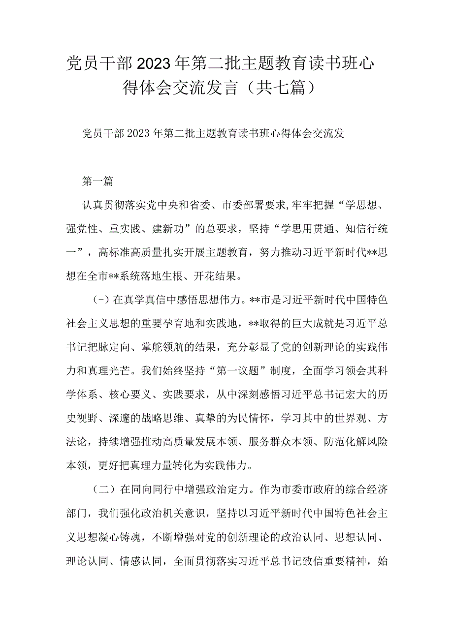 党员干部2023年第二批主题教育读书班心得体会交流发言（共七篇）.docx_第1页