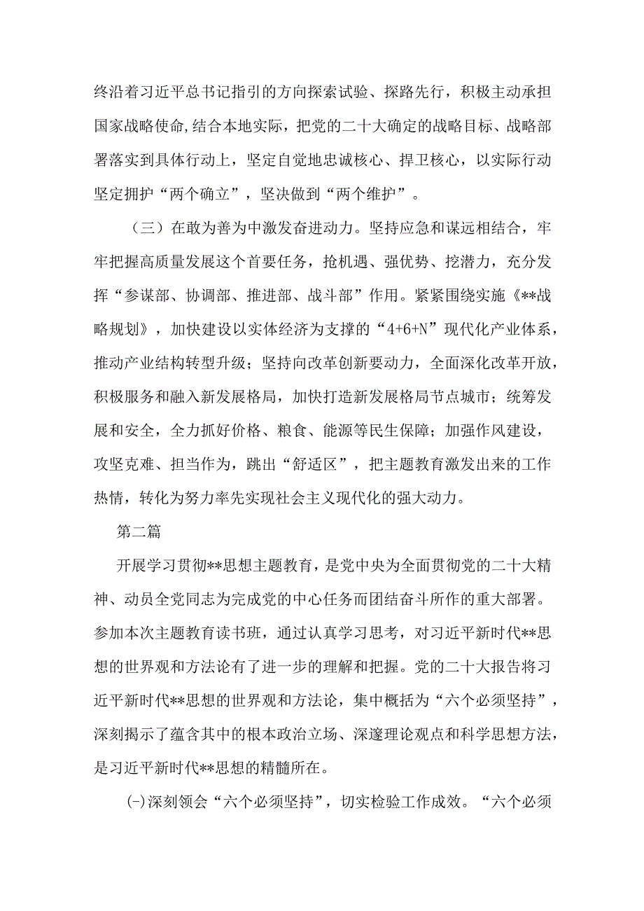 党员干部2023年第二批主题教育读书班心得体会交流发言（共七篇）.docx_第2页