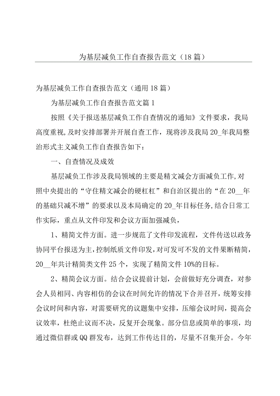 为基层减负工作自查报告范文（18篇）.docx_第1页