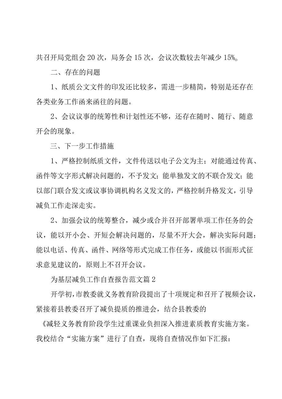 为基层减负工作自查报告范文（18篇）.docx_第2页