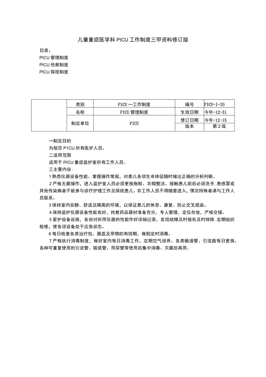 儿童重症医学科PICU工作制度三甲资料修订版管理制度抢救制度探视制度.docx_第1页