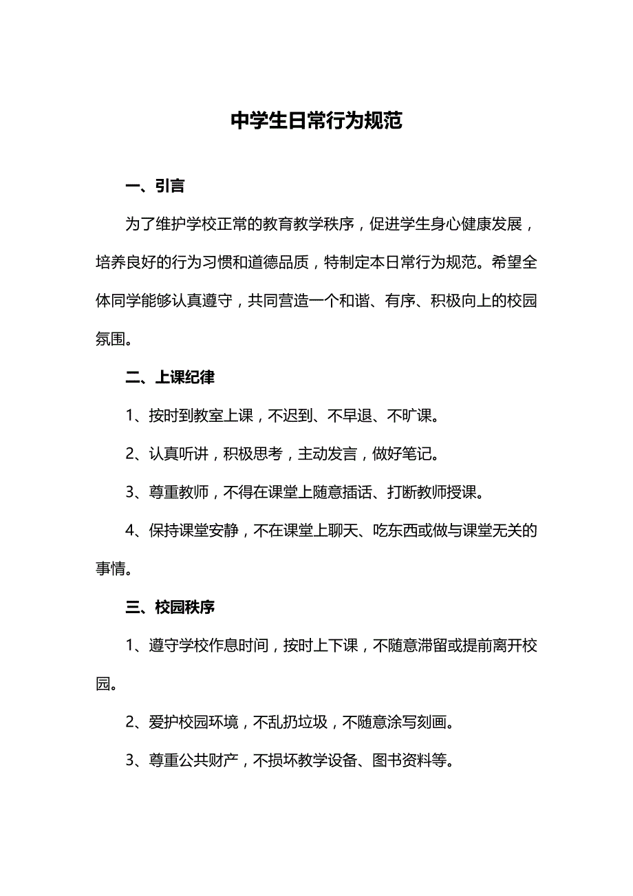 中学生日常行为规范 .docx_第1页