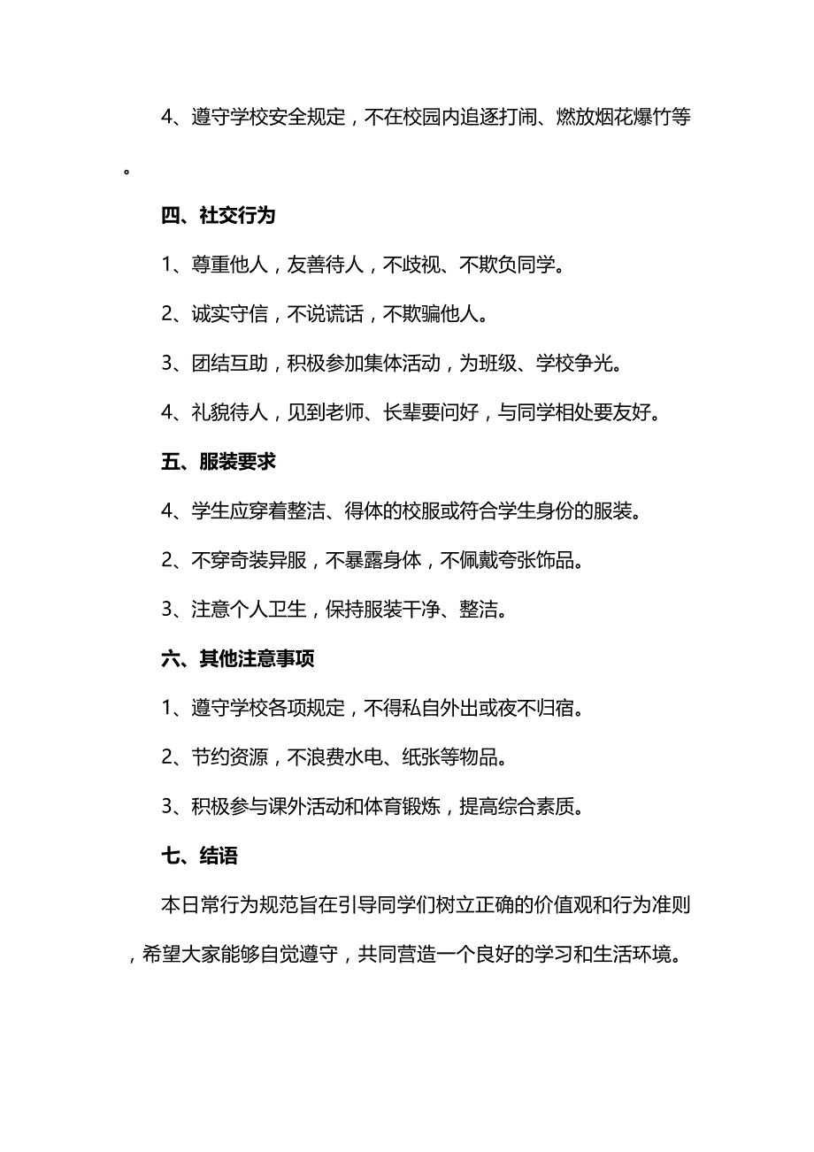 中学生日常行为规范 .docx_第2页