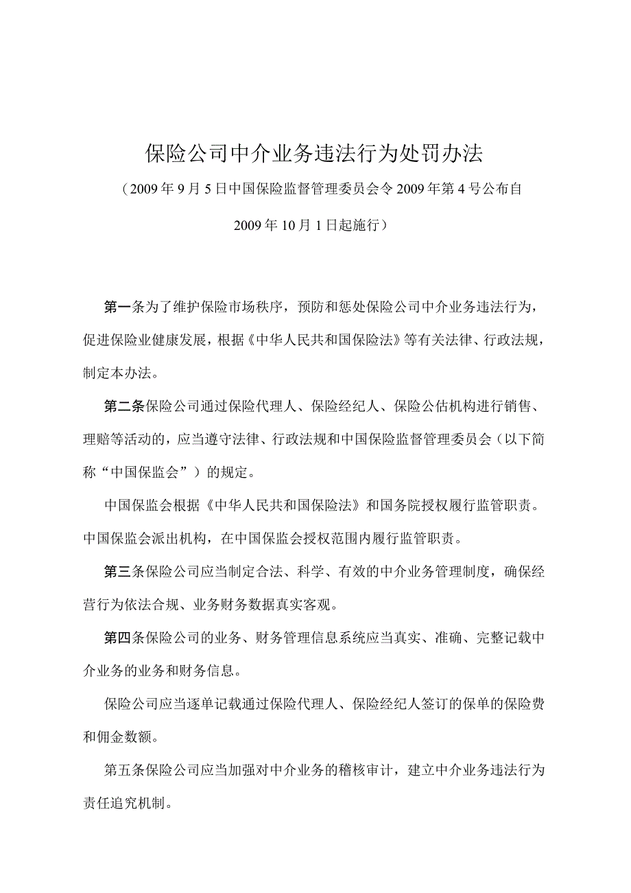 《保险公司中介业务违法行为处罚办法》（中国保险监督管理委员会令2009年第4号）.docx_第1页