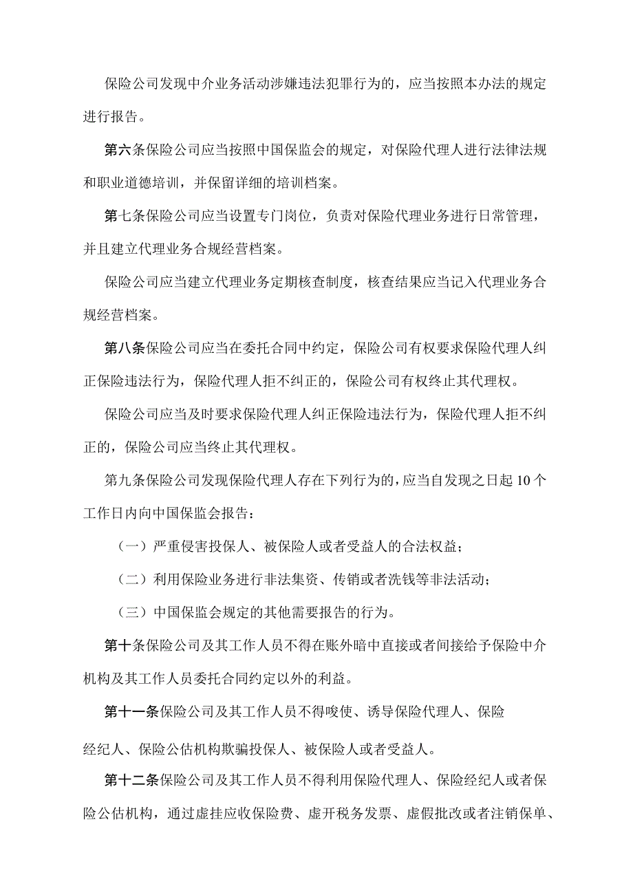 《保险公司中介业务违法行为处罚办法》（中国保险监督管理委员会令2009年第4号）.docx_第2页